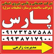 شرکت خدمات نظافتی شرکت خدماتی و نظافتی پارس شیراز