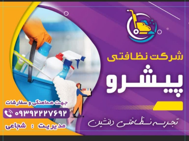 شرکت نظافتی و مبل شویی پیشرو 