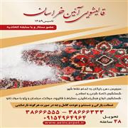 قالیشویی آئین خراسان