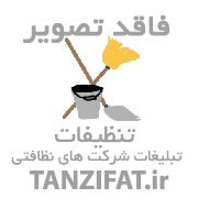 شرکت تنظیفات شرکت خدماتی بهاران