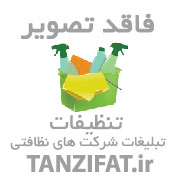 شرکت تنظیفات کفسابی وسنگسابی بوشهر 