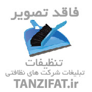 شرکت تنظیفات شرکت پرستاری شقایق زندگی پارسی