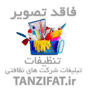 شرکت تنظیفات سمپاشی حرفه ای تیت پر