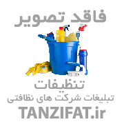 شرکت تنظیفات شرکت خدمات نظافتی همشهری سبز