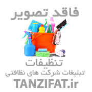 سمپاشی و ضد عفونی منزل و کارگاه