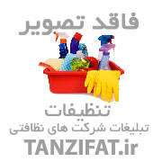 شرکت نظافتی قهرمان